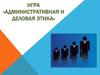Игра «Административная и деловая этика»