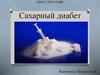 Сахарный диабет