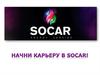 Начни карьеру в компании Socar