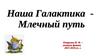 Наша Галактика - Млечный путь