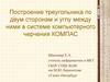 Построение треугольника по двум сторонам и углу между ними в системе компьютерного черчения КОМПАС