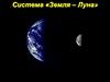 Система «Земля – Луна»