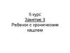 Ребенок с хроническим кашлем. Занятие 3
