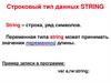 Строковый тип данных String