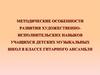 Методические особенности развития художественно-исполнительских навыков учащихся детских музыкальных школ
