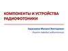 Компоненты и устройства радиофотоники. Лекция 1