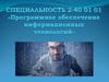 Специальность: программное обеспечение информационных технологий