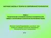 Теоретические основания анализа познавательной сферы и когнитивная психология. Тема 2
