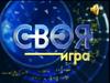Своя игра 2