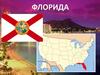 Штат США, Флорида