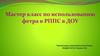 Мастер-класс по использованию фетра в РППС в ДОУ
