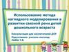 Использование метода наглядного моделирования в развитии связной речи детей дошкольного возраста