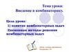 Введение в комбинаторику