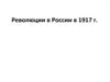 Революции в России в 1917 году