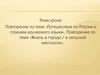 Жизнь в городе / в сельской местности. Путешествие по России и странам изучаемого языка