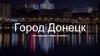 Город Донецк