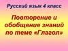 Глагол. Повторение и обобщение знаний (4 класс)