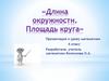 Длина окружности. Площадь круга. 6 класс