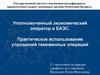 Практическое использование специальных упрощений таможенных операций
