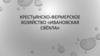 Крестьянско-фермерское хозяйство «Ивановская свёкла»