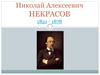 Николай Алексеевич Некрасов 1821 - 1878