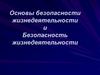 Основы безопасности жизнедеятельности и безопасность жизнедеятельности