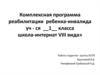 Комплексная программа реабилитации ребенка-инвалида