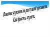 Влияние курения на растущий организм. Как бросить курить