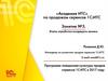 Этапы отработки входящего звонка. «Академия ИТС» по продажам сервисов 1С