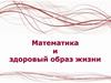 Математика и здоровый образ жизни