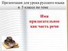 Имя прилагательное, как часть речи
