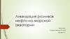 Ликвидация разливов нефти на морской акватории