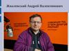 Жвалевский Андрей Валентинович