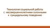 Технология социальной работы с несовершеннолетними, склонными к суицидальному поведению