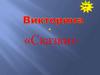 Викторина "Сказки"