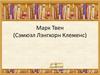 Марк Твен (Сэмюэл Лэнгхорн Клеменс)