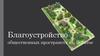 Благоустройство общественных пространств в с.Богатое