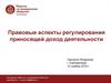 Правовые аспекты регулирования приносящей доход деятельности