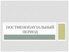 Постменопаузальный период