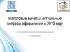 Налоговые вычеты: актуальные вопросы оформления в 2019 году. Практикоориентированный семинар