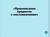 Правописание предлогов с местоимениями