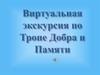 Тропа добра и памяти. Село Курьи