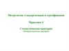 Статистические критерии (Непараметрические критерии)