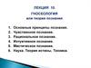Гносеология или теория познания. Лекция 10