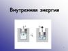 Внутренняя энергия и виды теплопередачи