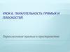 Параллельность прямых и плоскостей. Параллельные прямые в пространстве
