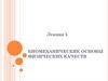Биомеханические основы физических качеств