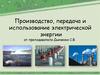 Производство, передача и использование электрической энергии