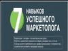 7 навыков успешного маркетолога