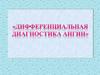Дифференциальная диагностика ангин